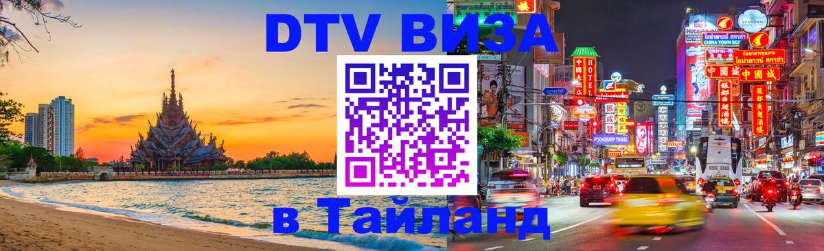 Visa в Таиланд 