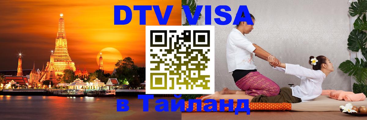 Сколько стоит виза DTV в Тайланд Будапешт 