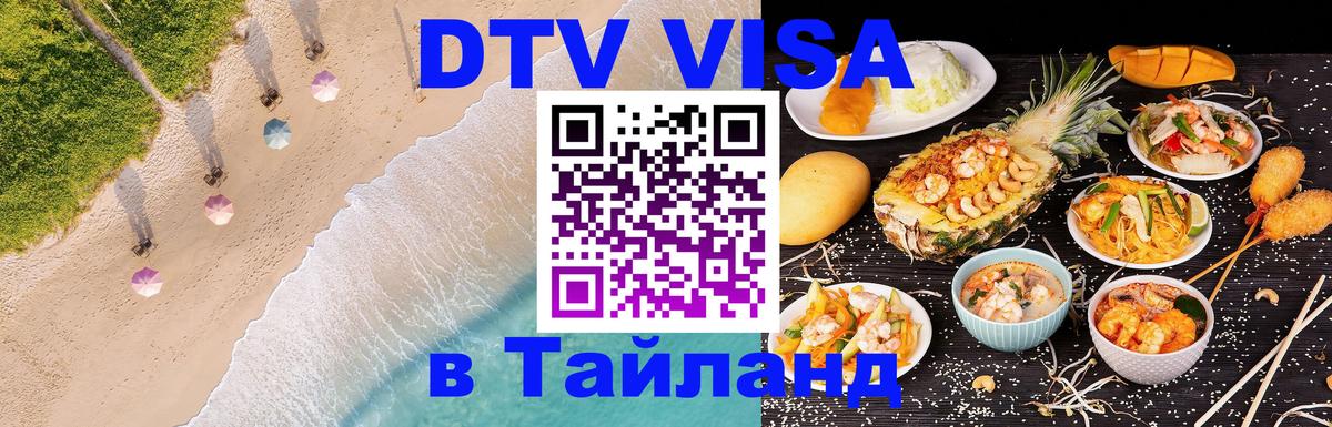 Стоимость и условия DTV визы — оформление в Таиланд под ключ - 18.11.2025 